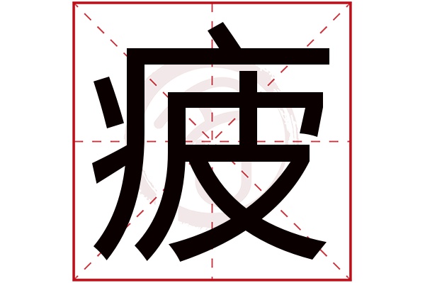 疲字