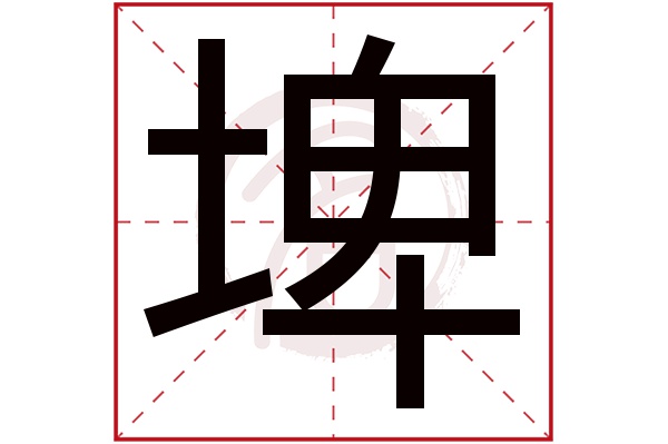 埤字