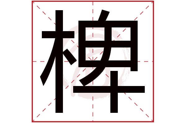 椑字
