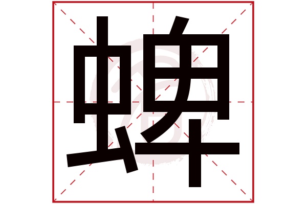 蜱字