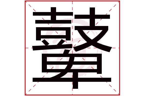 鼙字