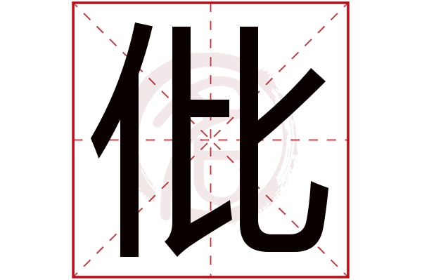 仳字