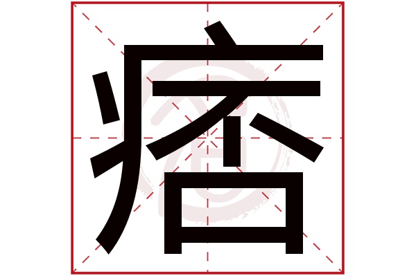 痞字