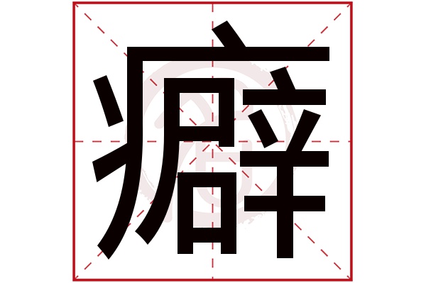 癖字