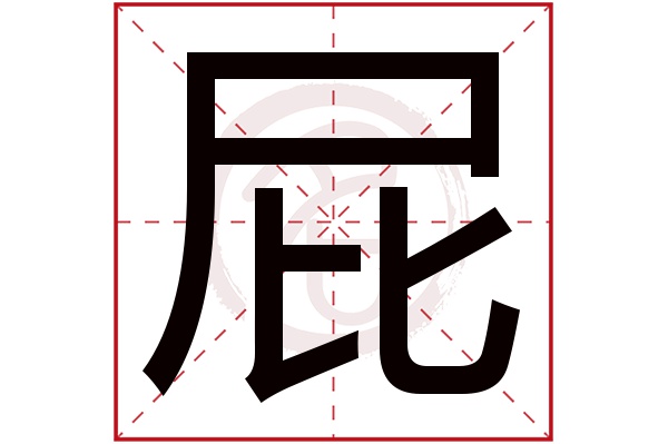 屁字