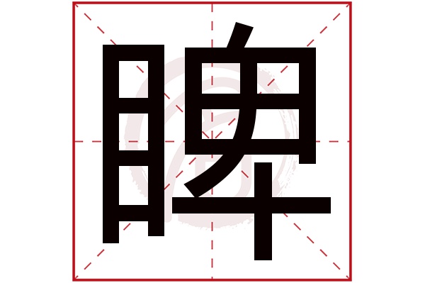 睥字