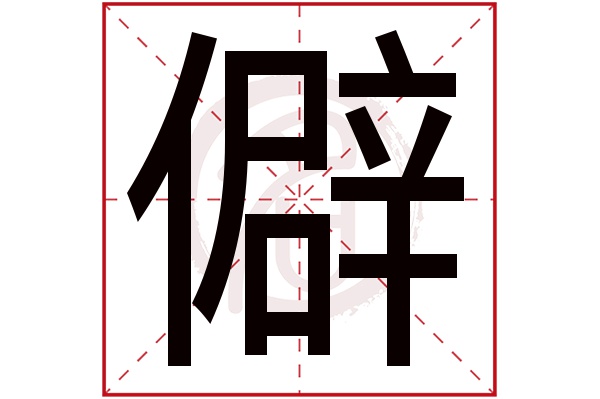 僻字