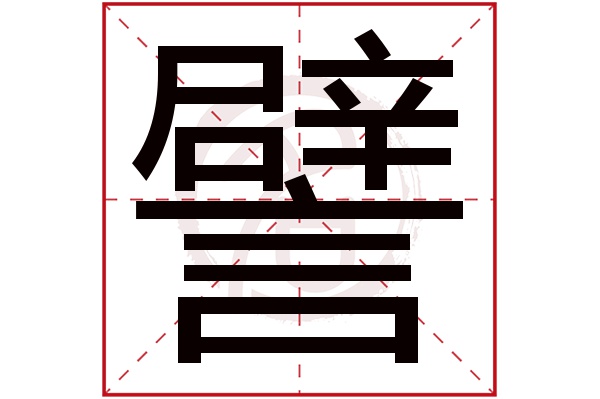 譬字
