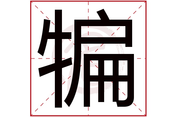 犏字