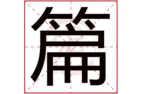 篇字