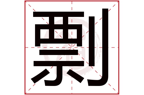 剽字