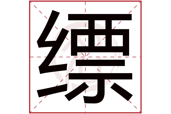 缥字