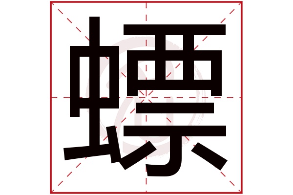 螵字