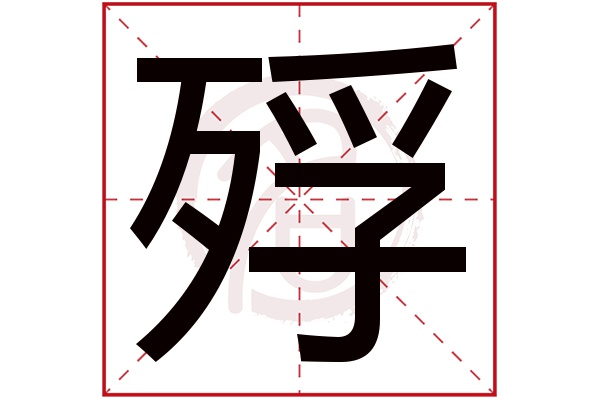 殍字