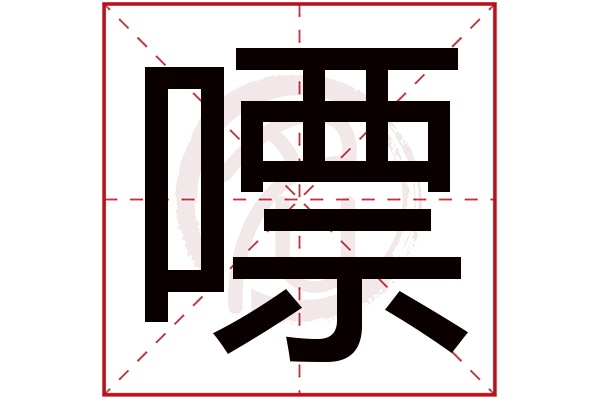 嘌字