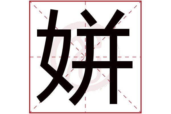 姘字