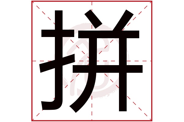 拼字