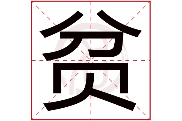 贫字