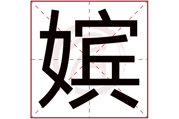 嫔字