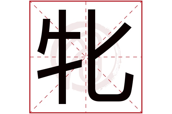 牝字