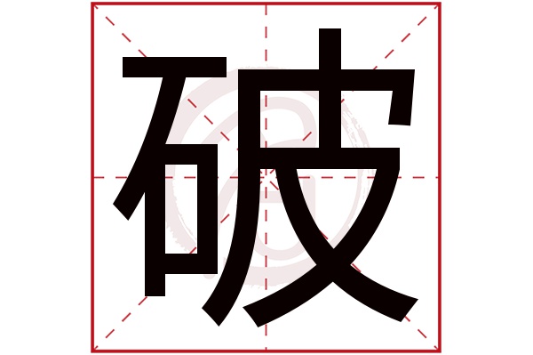 破字