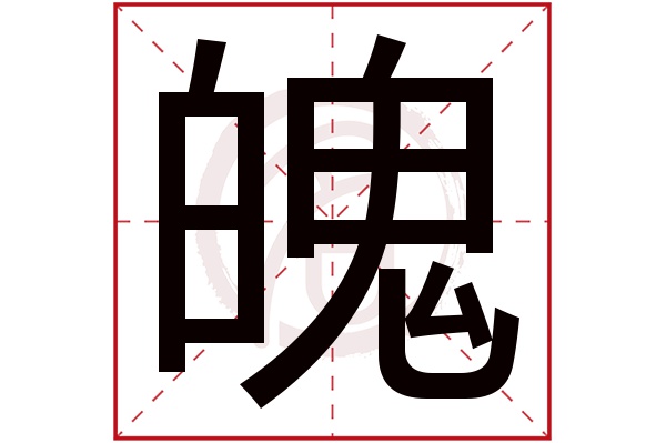 魄字