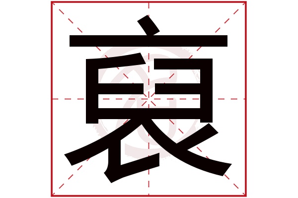 裒字