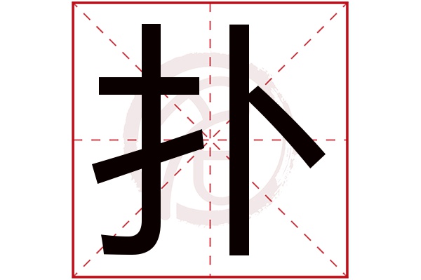 扑字