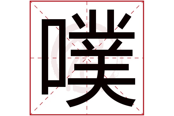 噗字