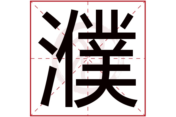 濮字