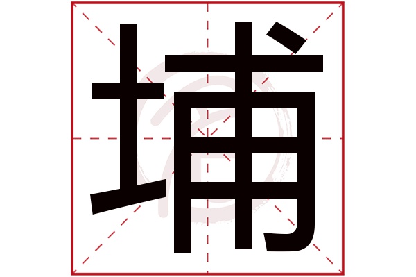 埔字