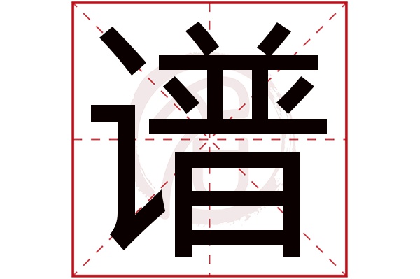 谱字