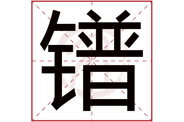 镨字