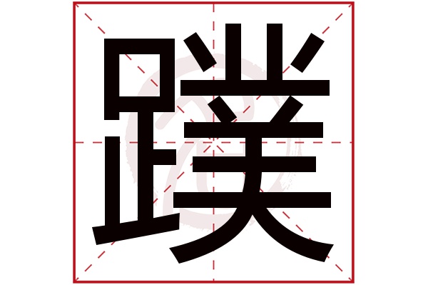 蹼字