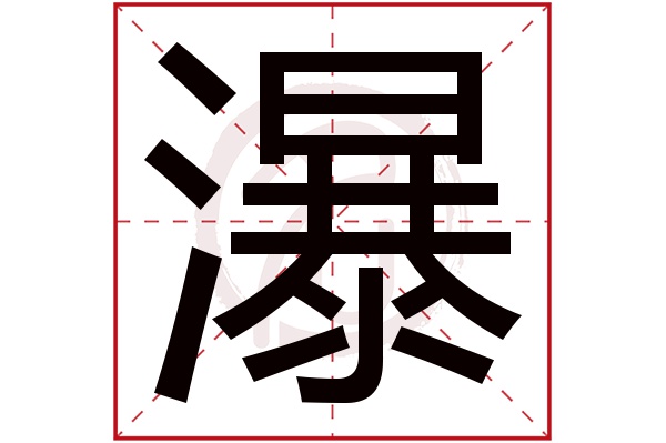 瀑字