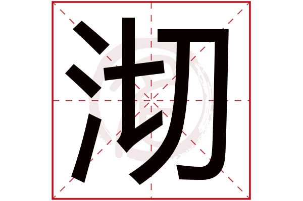 沏字