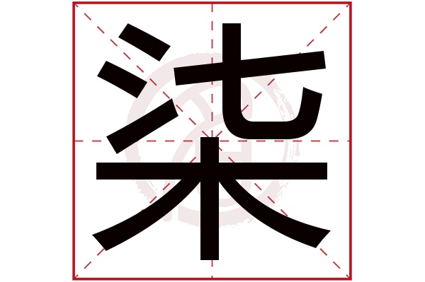 柒字