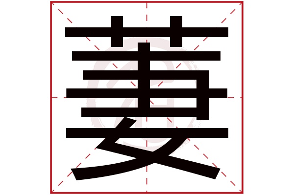 萋字