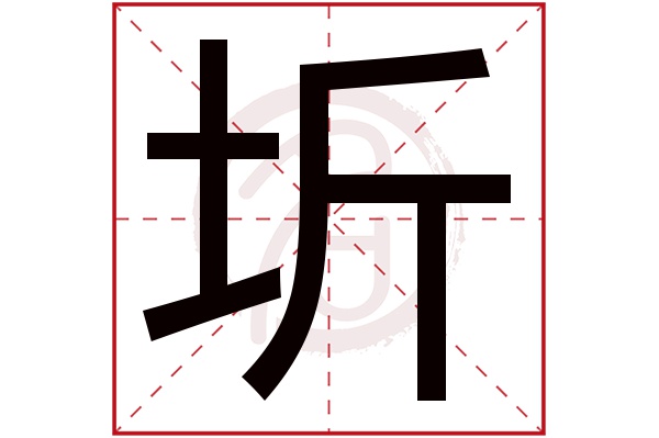 圻字