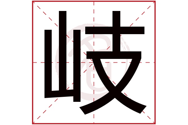 岐字