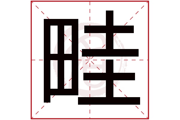 畦字