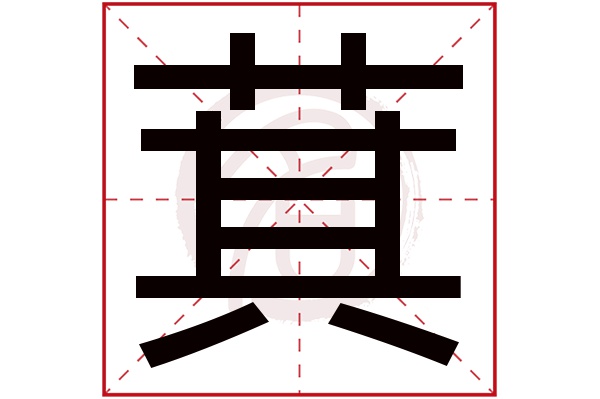 萁字