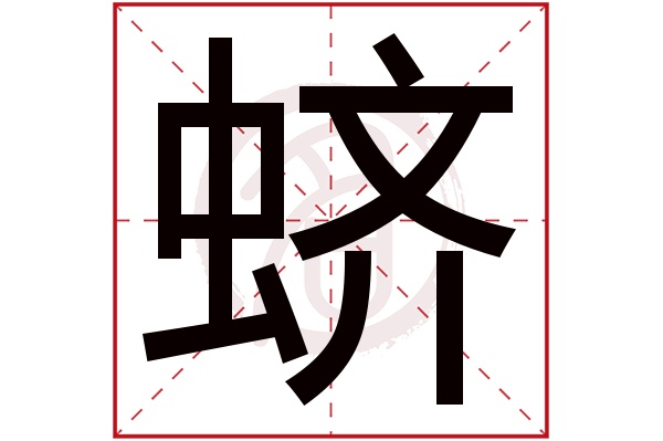 蛴字