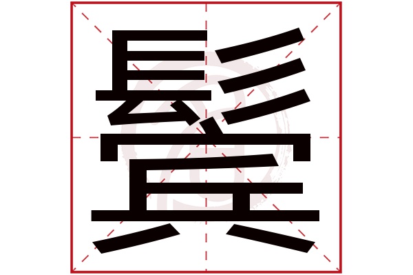 鬓字