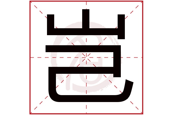 岂字