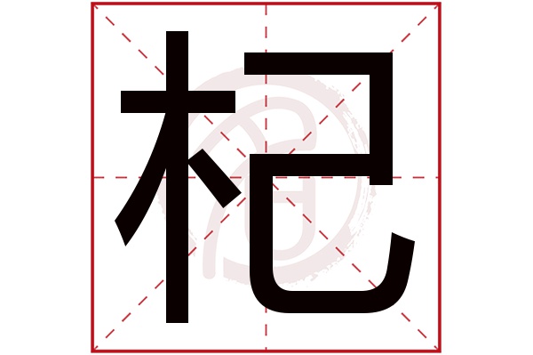 杞字