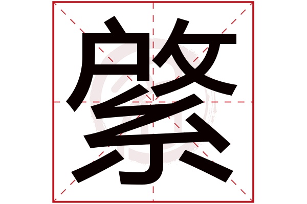 綮字