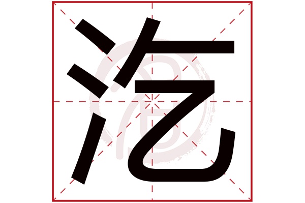 汔字