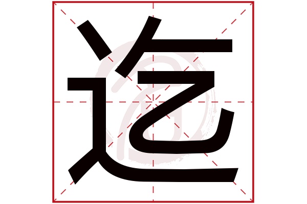 迄字