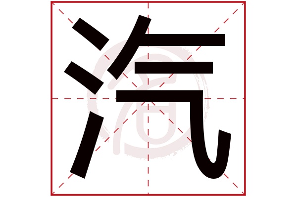 汽字